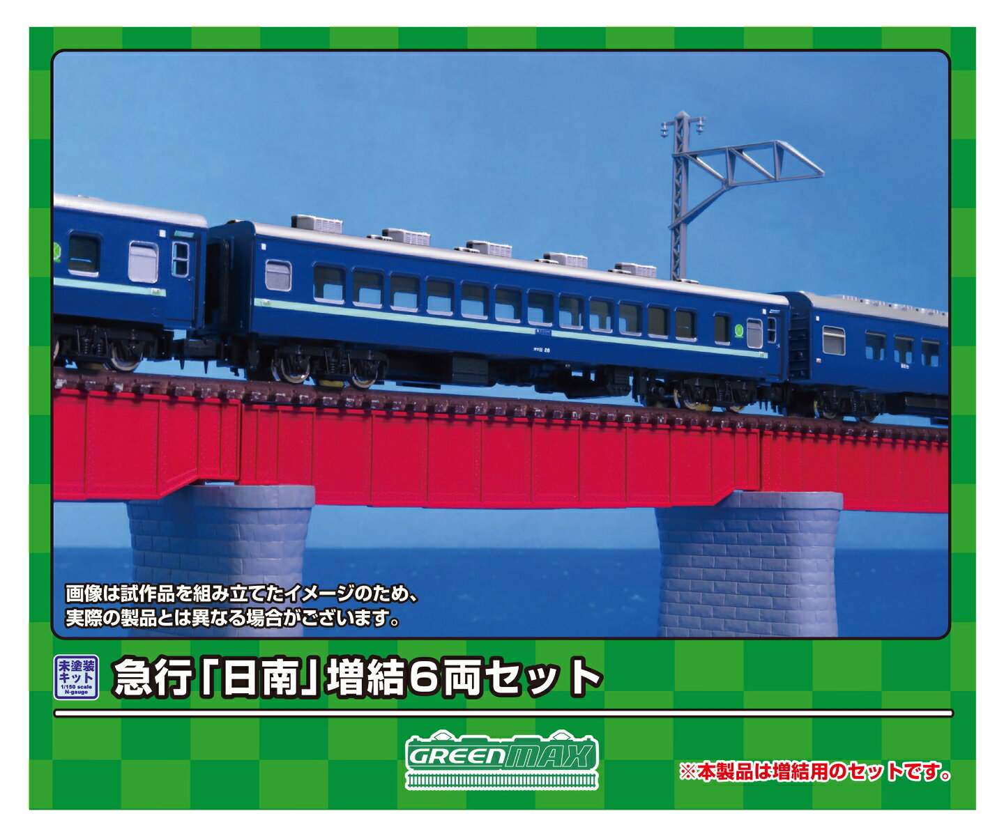 【実車について】	
急行「日南」は、1968（昭和43）年10月のダイヤ改正で京阪神地区?宮崎・都城間を結ぶ急行として登場した列車です。
本州内はEF58形、関門間はEF30形、九州内はED76形・DF50形がそれぞれ牽引機として活躍しました。
1973（昭和48）年10月の改正では、下り日南3号の宮崎?都城間の牽引機がC57形に変更され、国鉄最後の蒸気機関車牽引の急行列車として注目されましたが、1974（昭和49）年3月に終了しました。
1975（昭和50）年3月のダイヤ改正で急行「日南」としての運用は終えましたが、同区間の列車は寝台特急「彗星」として平成の時代まで運行されました。

【商品セット構成】	
・ボディ（グレー成形）
・屋根（グレー成形）
・ベンチレーター
・床下機器（黒成形）
・幌
・塩ビ板
・ウエイト
・ステッカー
・組立説明書

【商品の特徴】	
■急行「日南」をイメージしたアソートセット
■行先表示板、愛称板などを収録した新規製作の専用ステッカーが付属
■ボディ・屋根グレー成形、床下機器は黒成形
■急行「日南」用の行先表示、愛称札、号車札などを収録したステッカー（新規製作）が基本セットと増結セットに付属
■別売りの＜623＞基本7両編成セットと組み合わせることで、実車と同じ13両編成を再現可能
※本製品に台車、車両マークは付属しません。
※本製品は未塗装キットのため、組み立て、塗装が必要です。
※商品の仕様は一部実車と異なる場合があります。【対象年齢】：15歳以上