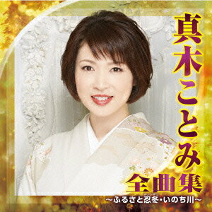 真木ことみ 全曲集 〜ふるさと忍冬・いのち川〜