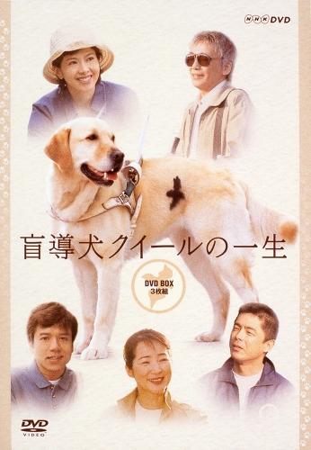 盲導犬クイールの一生のBlu-ray・DVD商品画像