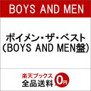 ボイメン・ザ・ベスト (BOYS AND MEN盤) [ BOYS AND MEN ]