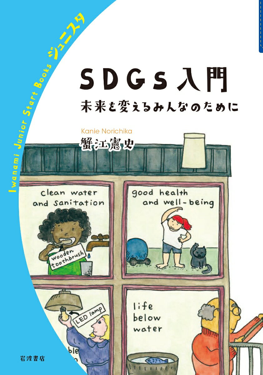 SDGs入門 未来を変えるみんなのために （岩波ジュニアスタートブックス） [ 蟹江 憲史 ]