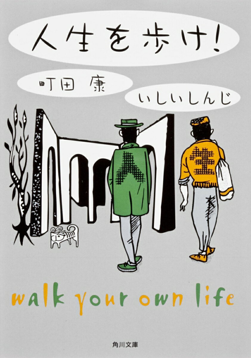 人生を歩け！