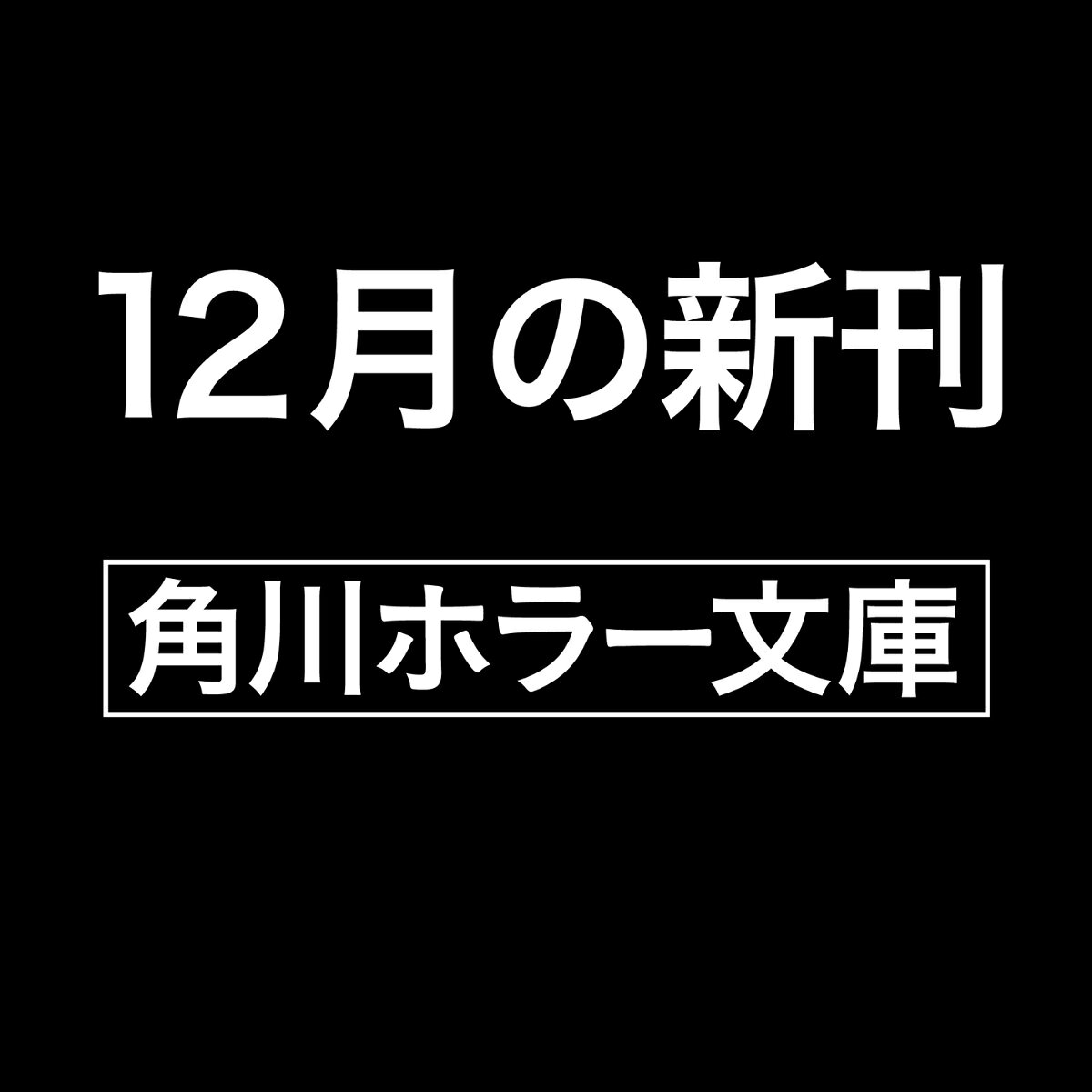 DARK 警察庁特捜地域潜入班・鳴瀬清花 （角川ホラー文庫） [ 内藤　了 ] / 内藤了 (KADOKAWA) の書影