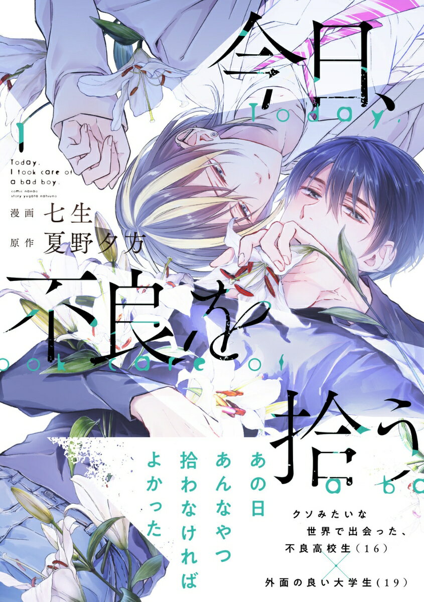今日、不良を拾う 1巻