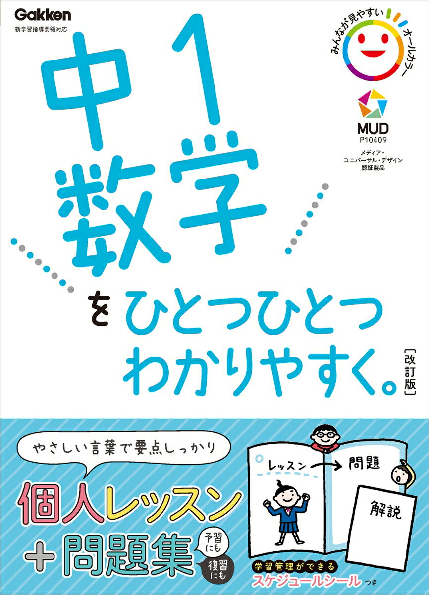 中1数学をひとつひとつわかりやすく。改訂版