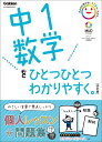 中1数学をひとつひとつわかりやすく。改訂版 （中学ひとつひとつわかりやすく） 