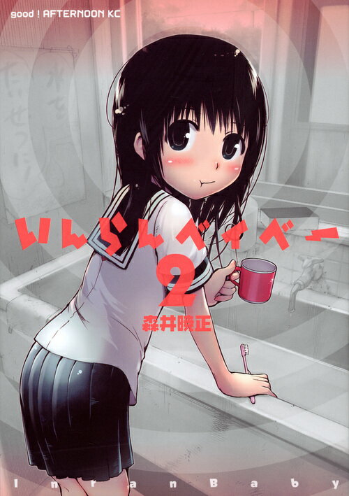 いんらんベイベー 2巻＜完＞