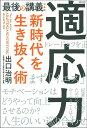 最後の講義　完全版　適応力　新時代を生き抜く術 [ 出口治明 ]