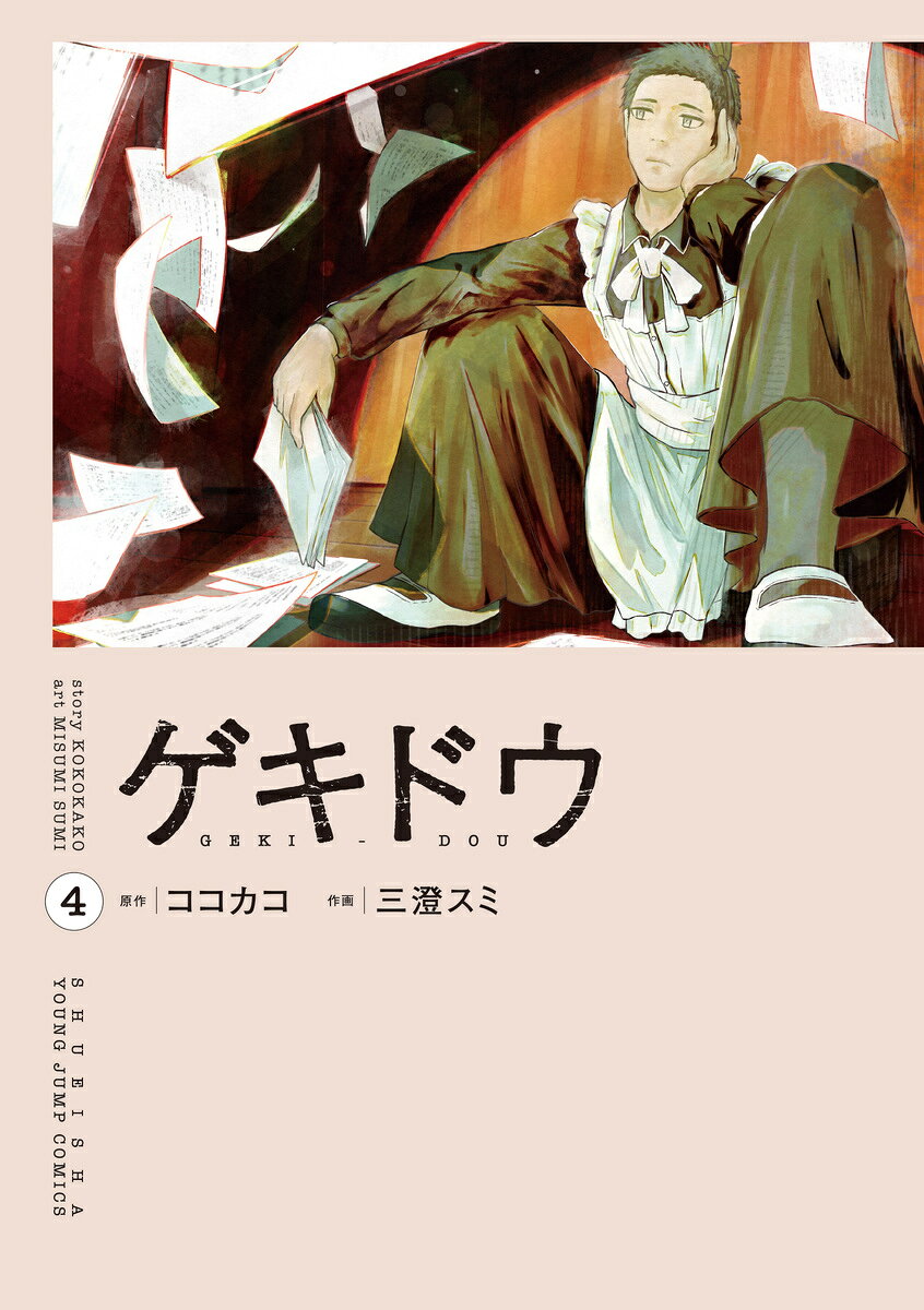 ゲキドウ 4