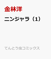 ニンジャラ(1)