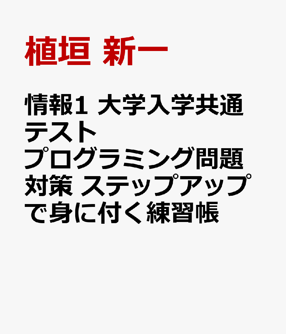 情報1 大学入学共通テスト プログラミング問題対策 ステップアップで身に付く練習帳