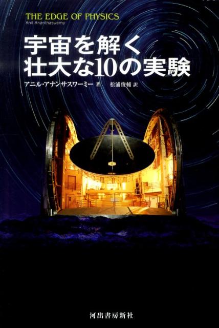 宇宙を解く壮大な10の実験