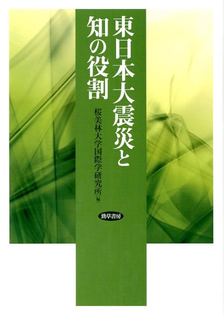 東日本大震災と知の役割