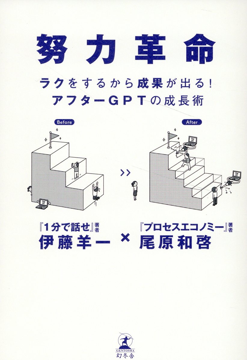 努力革命 ラクをするから成果が出る！ アフターGPTの成長術