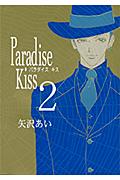 Paradise　Kiss（2）