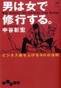 男は女で修行する。 ビジネス運を上げる60の法則 （だいわ文庫） 中谷彰宏