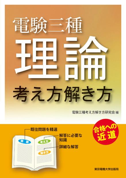 電験三種 理論 考え方解き方 [ 電験三種　考え方解き方研究会 ]