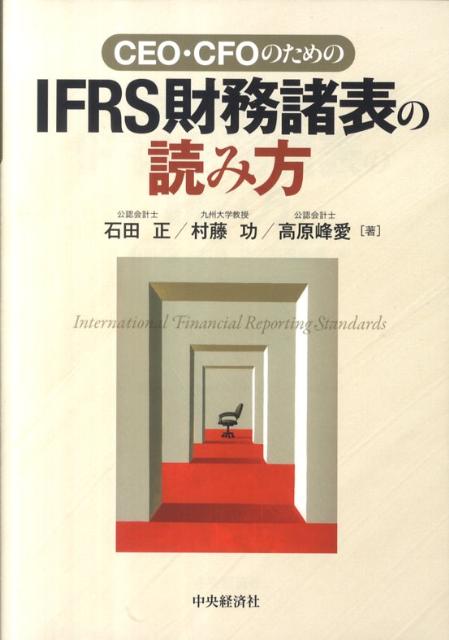 CEO・CFOのためのIFRS財務諸表の読み方