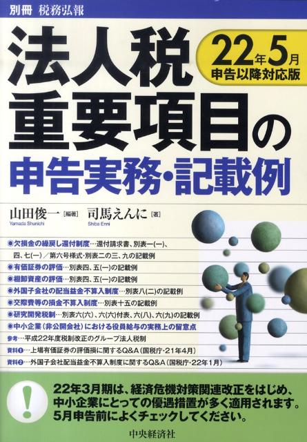 法人税重要項目の申告実務・記載例（22年5月申告以降対応版）