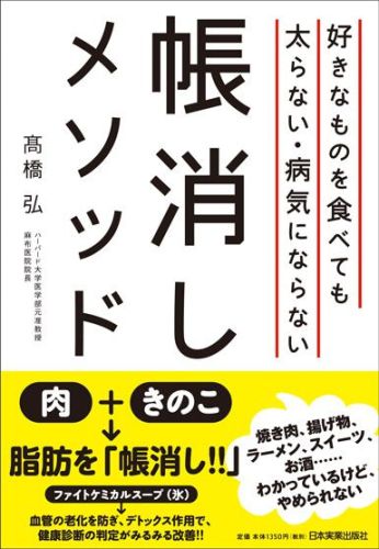 【謝恩価格本】好きなものを食べても太らない・病気にならない帳消しメソッド