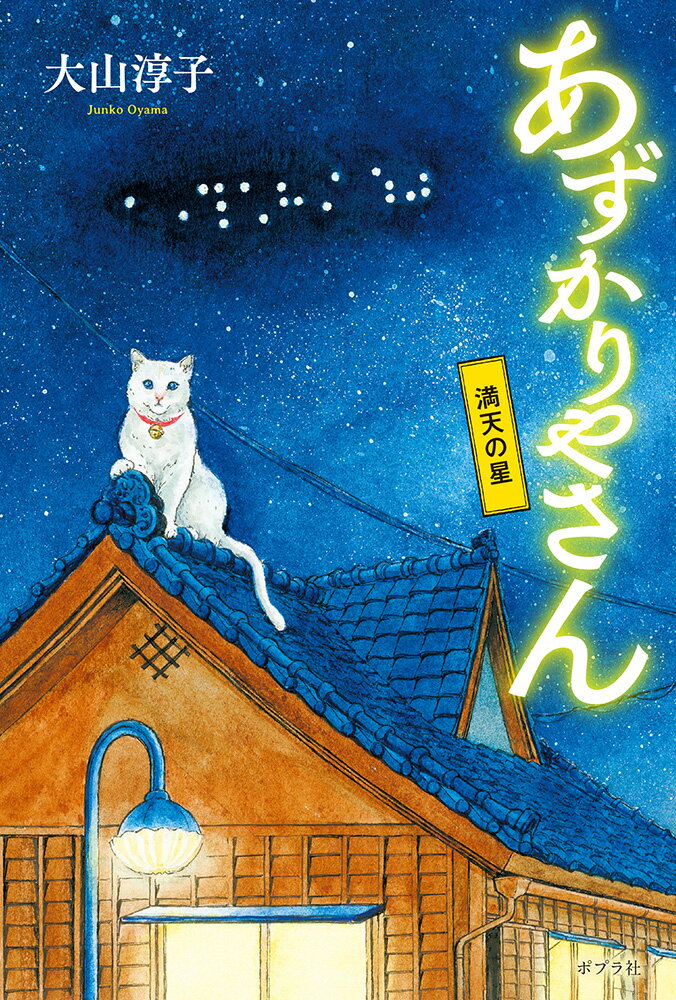あずかりやさん　満天の星 （一般書　371） [ 大山　淳子 ]のサムネイル