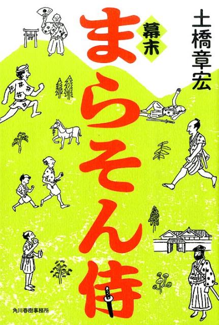 幕末まらそん侍 [ 土橋章宏 ]