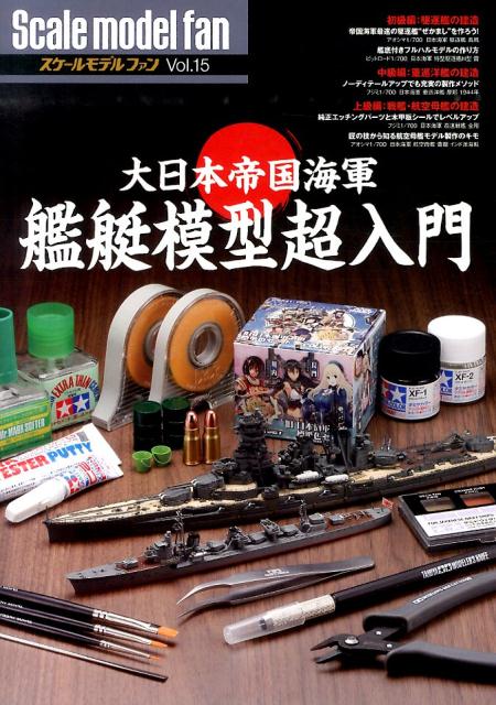 大日本帝国海軍 艦艇模型超入門
