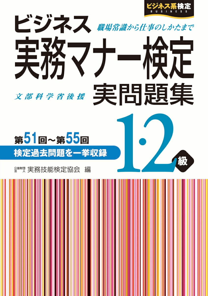 ビジネス実務マナー検定　実問題集1・2級　第51回〜第55回 [ 公益財団法人　実務技能検定協会 ]