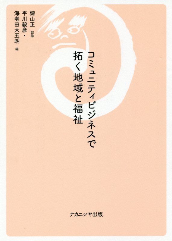 地域や福祉を生かすカギは、コミュニティビジネスが握る！基礎の概念整理から資金の問題、多くの実践を描くケーススタディまで、ソーシャルビジネス／コミュニティビジネスの現状を一冊で学ぶ。