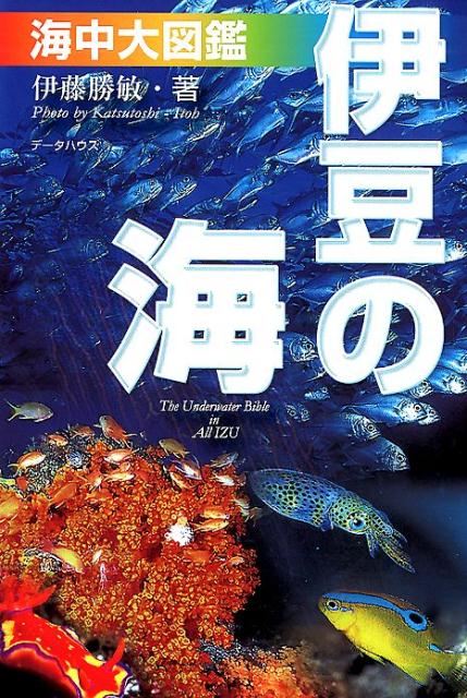 「伊豆の海」海中大図鑑第6版