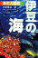 「伊豆の海」海中大図鑑第6版