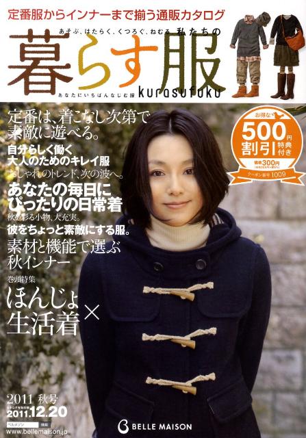 BELLE　MAISON暮らす服（2011年秋号） （［バラエティ］）