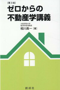 ゼロからの不動産学講義第3版 [ 相川眞一 ]