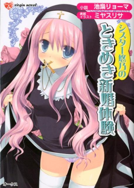 シスター悠乃のときめき新婚体験