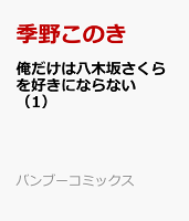俺だけは八木坂さくらを好きにならない 1 バンブーコミックス 季野このきの予定 イベント スケジュール一覧 カレウス 俺だけは八木坂さくらを好きにならない 1 バンブーコミックス 季野このきの予定 イベント スケジュール一覧 カレウス