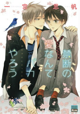 禁断の愛なんてバカやろう