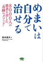 めまいは自分で治せる 8000人の患者を治した「奇跡のメソッド」 （ビタミン文庫） [ 新井基洋 ]