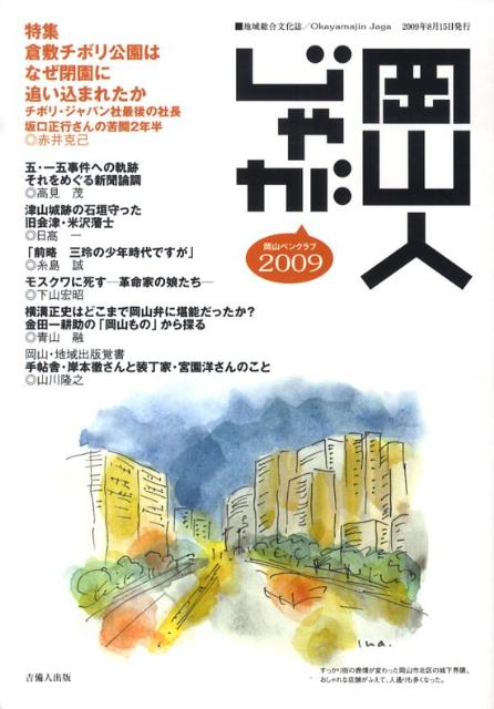 岡山人じゃが（2009）