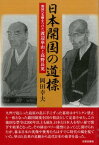 日本開国の道標 開国へ先鞭をつけた渡辺崋山と高野長英 [ 岡田幸夫 ]