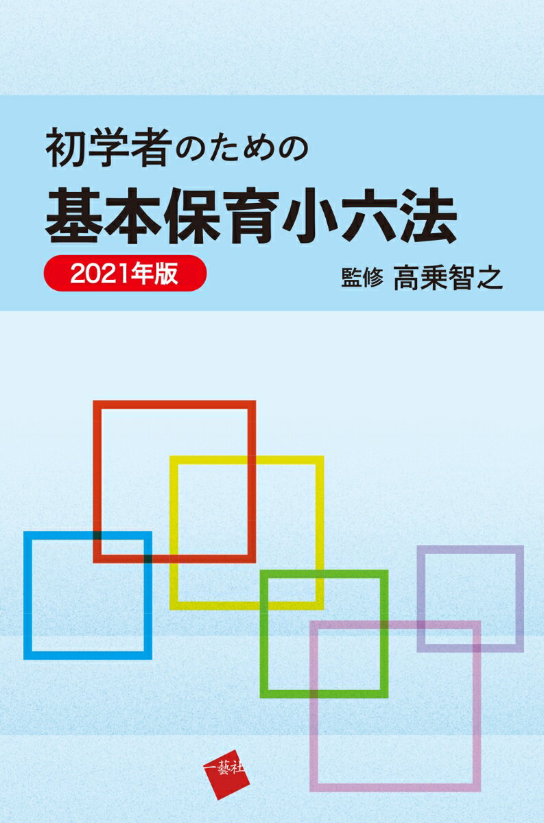 初学者のための基本保育小六法　2021年版