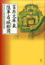 明治五年の全国城郭存廃調査記録 戎光祥出版トミハラ ブンコ ゾウ リクグンショウ シロ エズ 発行年月：2017年04月 ページ数：260p ISBN：9784864032407 第1章　東北・関東篇（一ノ関城（岩手県一関市）／人首要害地（岩手県奥州市）　ほか）／第2章　北陸・東海篇（丸岡城（福井県坂井市）／鯖江陣屋（福井県鯖江市）　ほか）／第3章　近畿篇（水口城（滋賀県甲賀市）／亀岡城（京都府亀岡市）　ほか）／第4章　九州篇・その他（久留米城（福岡県久留米市）／高良山古戦場（福岡県久留米市）　ほか）／富原文庫蔵陸軍省城絵図解題 発見された幻の城絵図124点を一挙公開！！明治政府が全国に指示して測量のうえ、作成させた「城郭存廃絵図」。海外より戻されたその現存分をオールカラーで掲載。城郭の規模やスケールなど、難読箇所を全体図・部分拡大図・詳細図を駆使して詳解。江戸幕府によって描かれた『正保城絵図』を超える、空前のスケールで作成された絵図群が、今、ここによみがえる！ 本 人文・思想・社会 歴史 日本史 人文・思想・社会 地理 地理(日本）