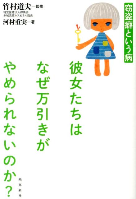 彼女たちはなぜ万引きがやめられないのか？ 窃盗癖という病 [ 河村重実 ]のサムネイル