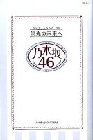 乃木坂46 栄光の未来へ