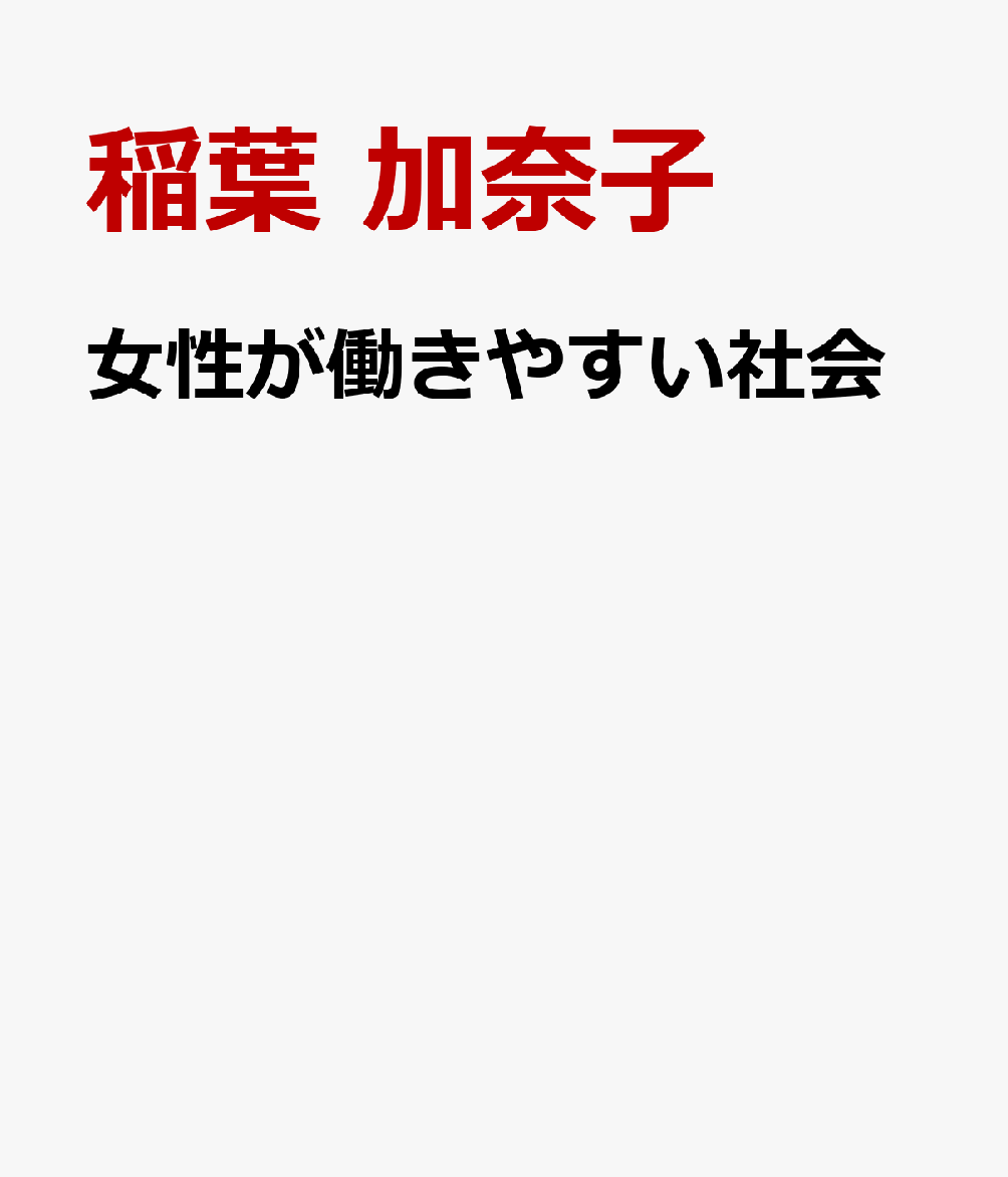 女性が働きやすい社会