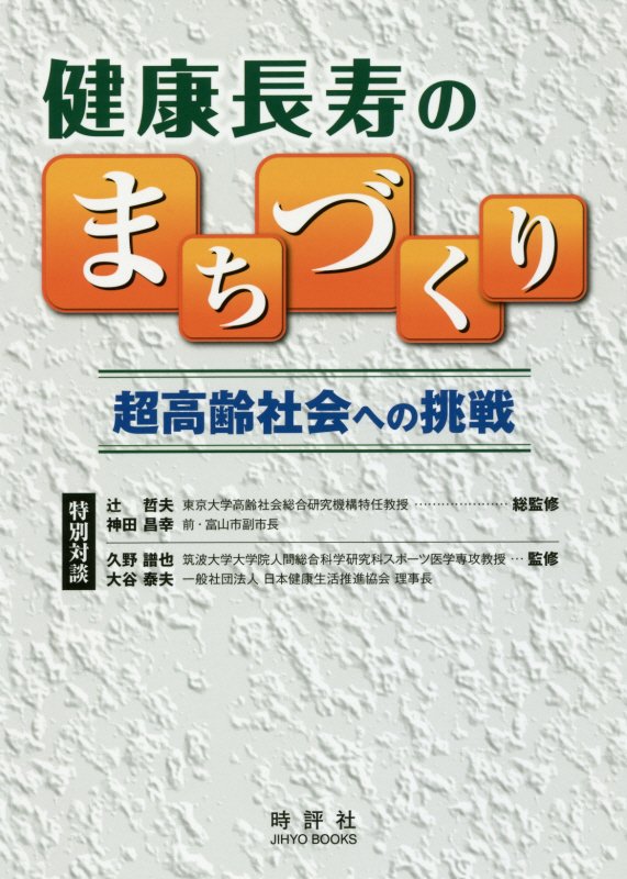 健康長寿のまちづくり