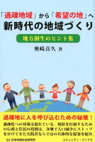 「過疎地域」から「希望の地」へ新時代の地域づくり