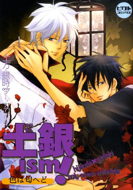 土銀ism！〜色は匂へど
