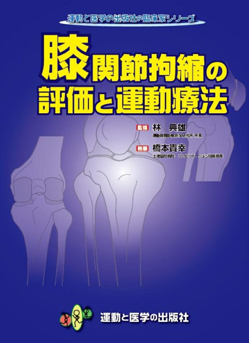 膝関節拘縮の評価と運動療法 （運動と医学の出版社の臨床家シリーズ） [ 林典雄 ]