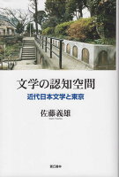 文学の認知空間