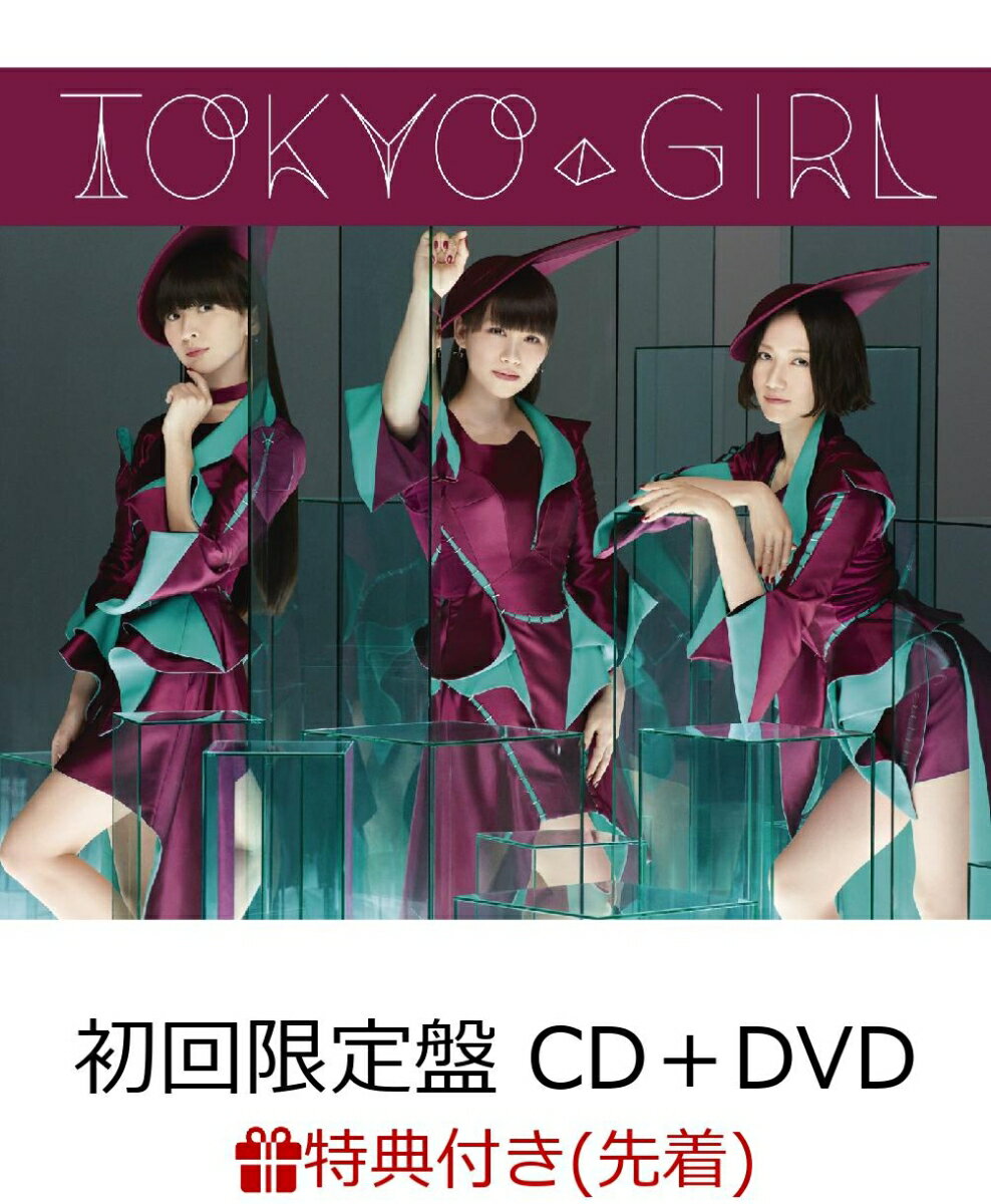 【先着特典】TOKYO GIRL (初回限定盤 CD＋DVD) (A2ポスター付き) [ Perfume ]